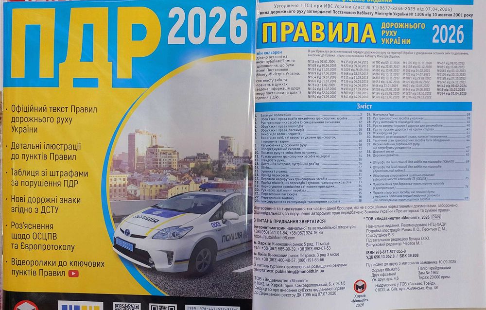 ПДР 2026 офіційний текст" Моноліт" українською мовою