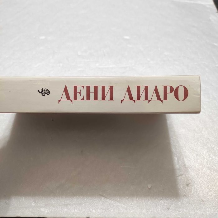 Дидро Д. Монахиня. Племянник Рамо. Жак-фаталист М. Правда, 1984.- 544