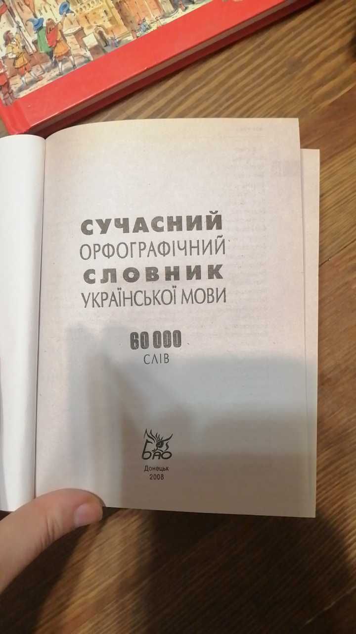 Не пропустите Сучасний орфографічний словник української мови