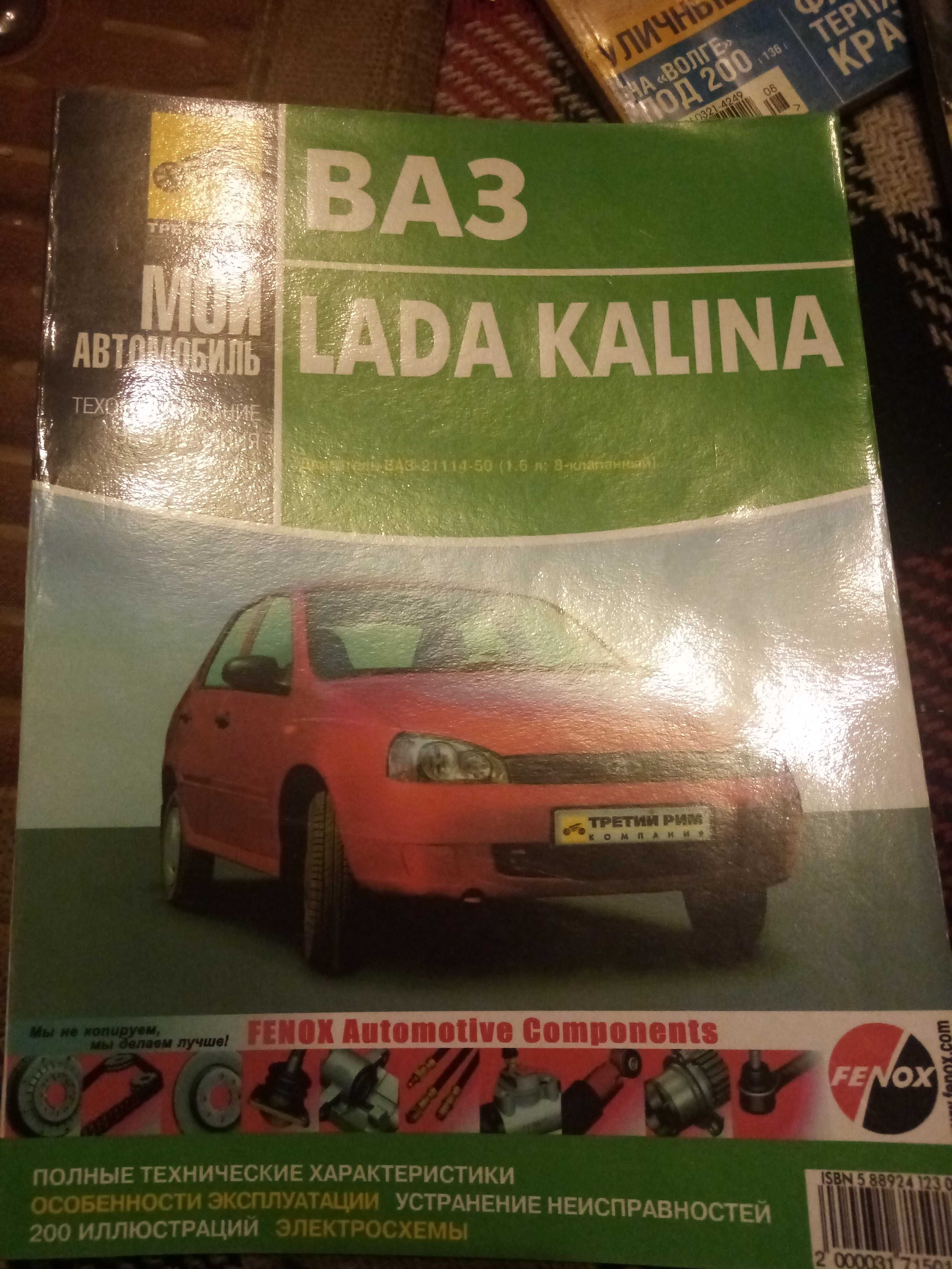 Руководство по эксп.и ремонту ВАЗ Калина