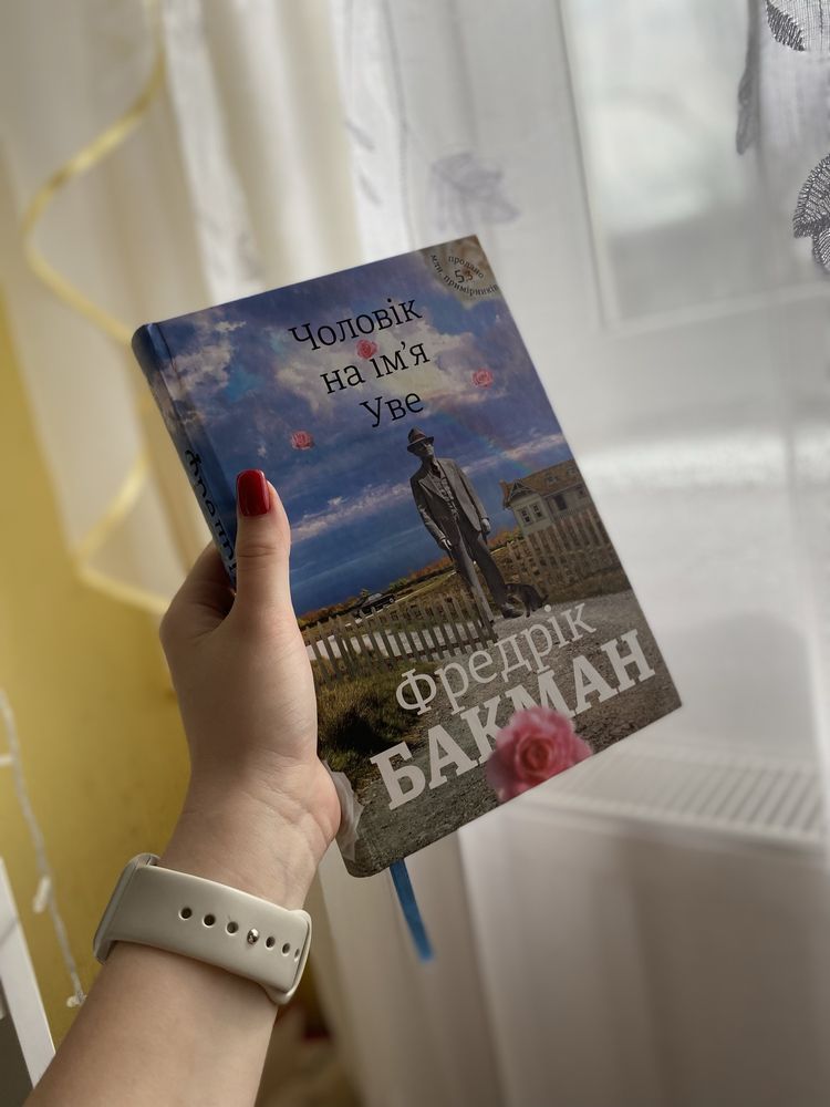 Книга «Чоловік на імʼя Уве» Фредрік Бакман