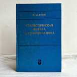 «Термодинамика и статистическая физика. Ф.М. Куни»
