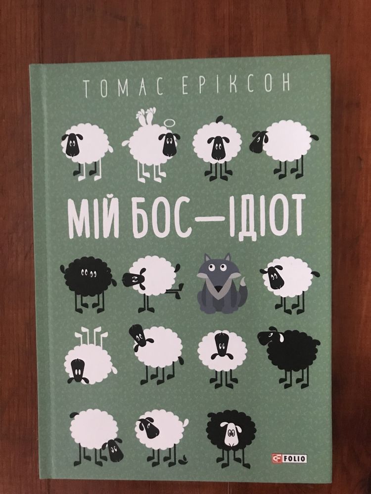 "Мій бос — ідіот (тверда обкладинка)", Томас Еріксон