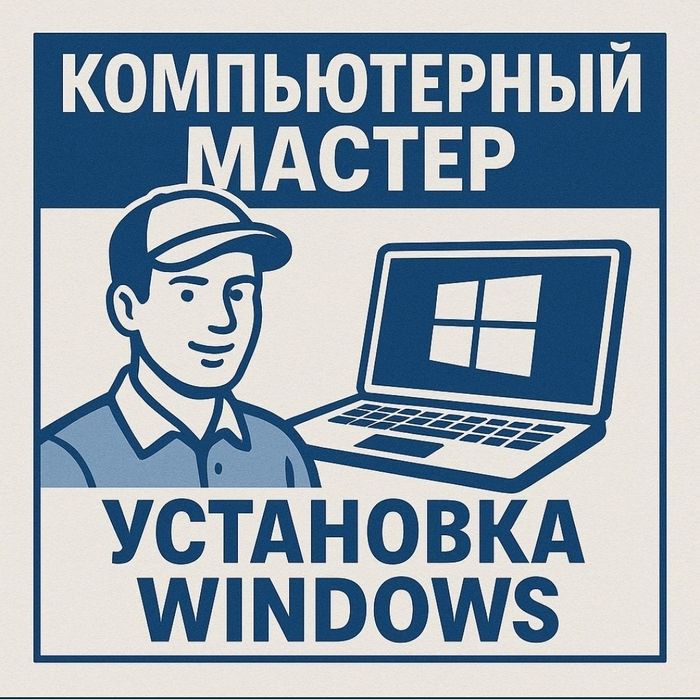 Компьютерный мастер | Установка Windows | Ремонт пк телевизор