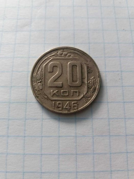 20 копеек 1946 года. Монета спецназ.