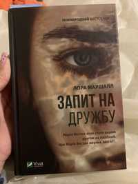 Книга Запит на дружбу Лора Маршалл