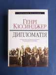 Генрі Кіссинджер Дипломатія