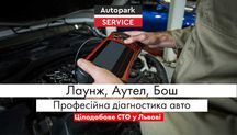 Професійна діагностика авто у Львові – Лаунж, Аутел, Бош