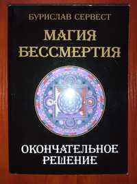 Мир Кастанеды.Бурислав Сервест.Магия Бессмертия.Окончательное решение.