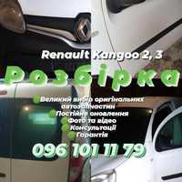 Renault Kangoo 2, 3 Рено Кенго Розбірка Розборка Шрот