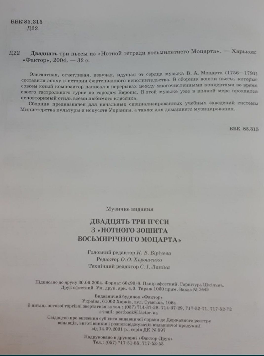 23 пьесы из "Ночной тетради восьмилетнего Моцарта"
Состояние новой
Зап