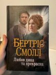 Книга "Любов дика та прекрасна" Бертріс Смолл