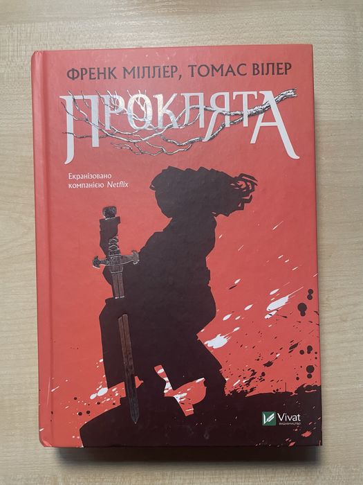 Книга «Проклята», Френк Міллер, Томас Вілер