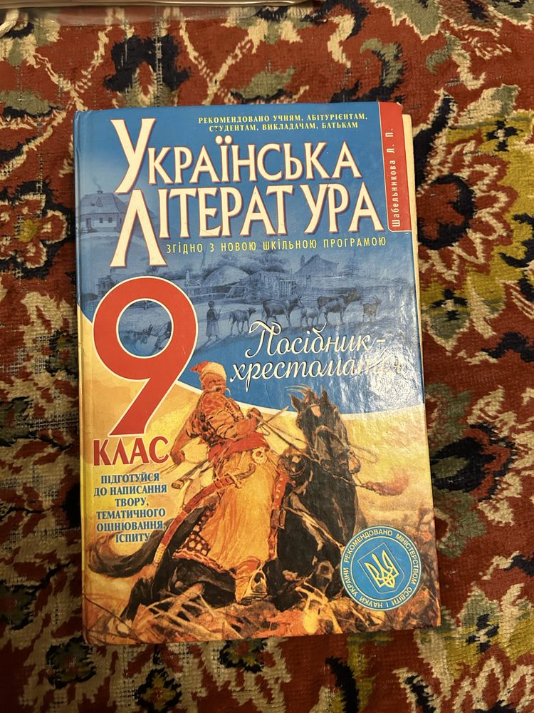 Хрестоматія Українська література 9 клас