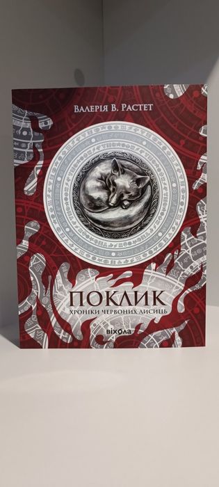Поклик. Хроніки червоних лисиць
Валерія В. Растет