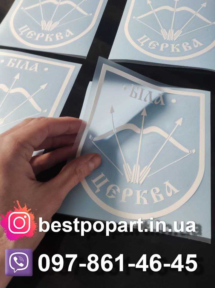 Наліпки з вологостійкого вінілу для Вас шановних