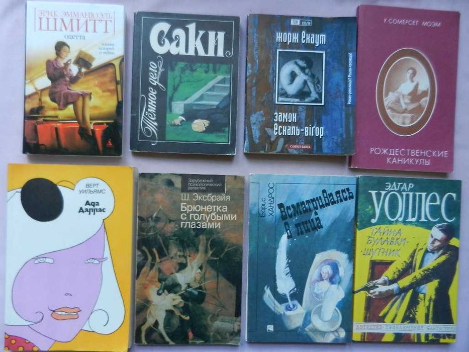 Э. Уоллес, Ж. Екаут, Э. Шмитт, С. Моэм и др. (комплект)