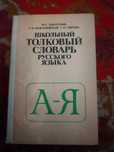 Продам школьный толковый словарь русского языка