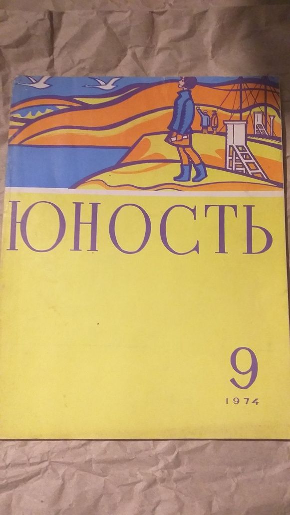 Журнал Юность 1968-76 год 7шт цена за вме