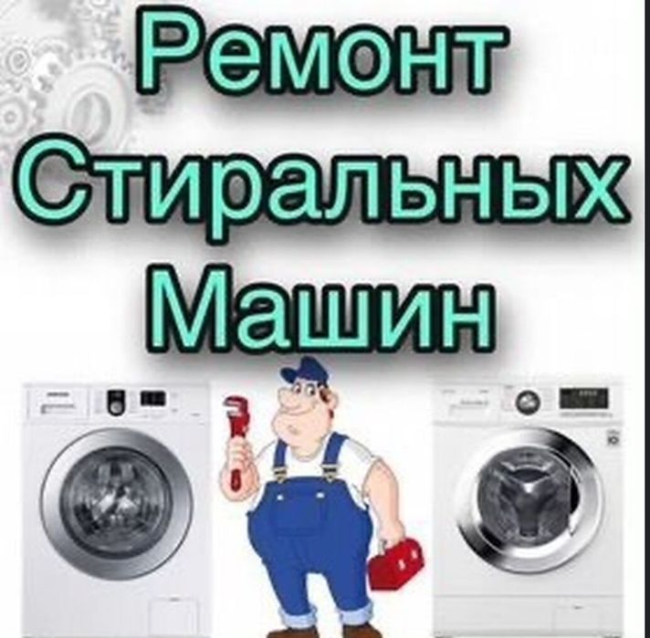 Ремонт стиральных машин