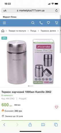Продаю термос харчовий Kamille KM 2062 об’єм 1000 мл
