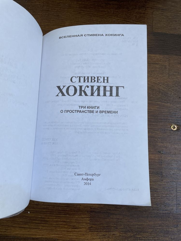 Стивен Хокинг три книги Вселенная Стивена Хокинга