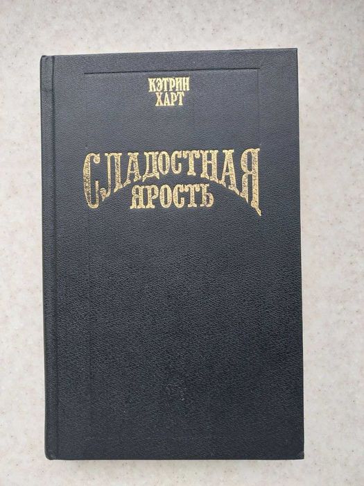 Книга Сладостная ярость Кэтрин Харт книжки разные