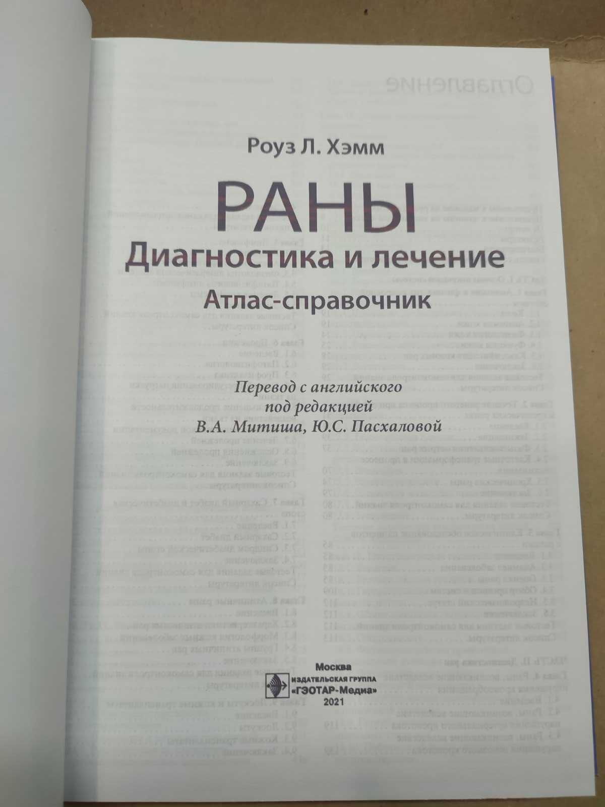 Раны. Диагностика и лечение. Атлас-справочник