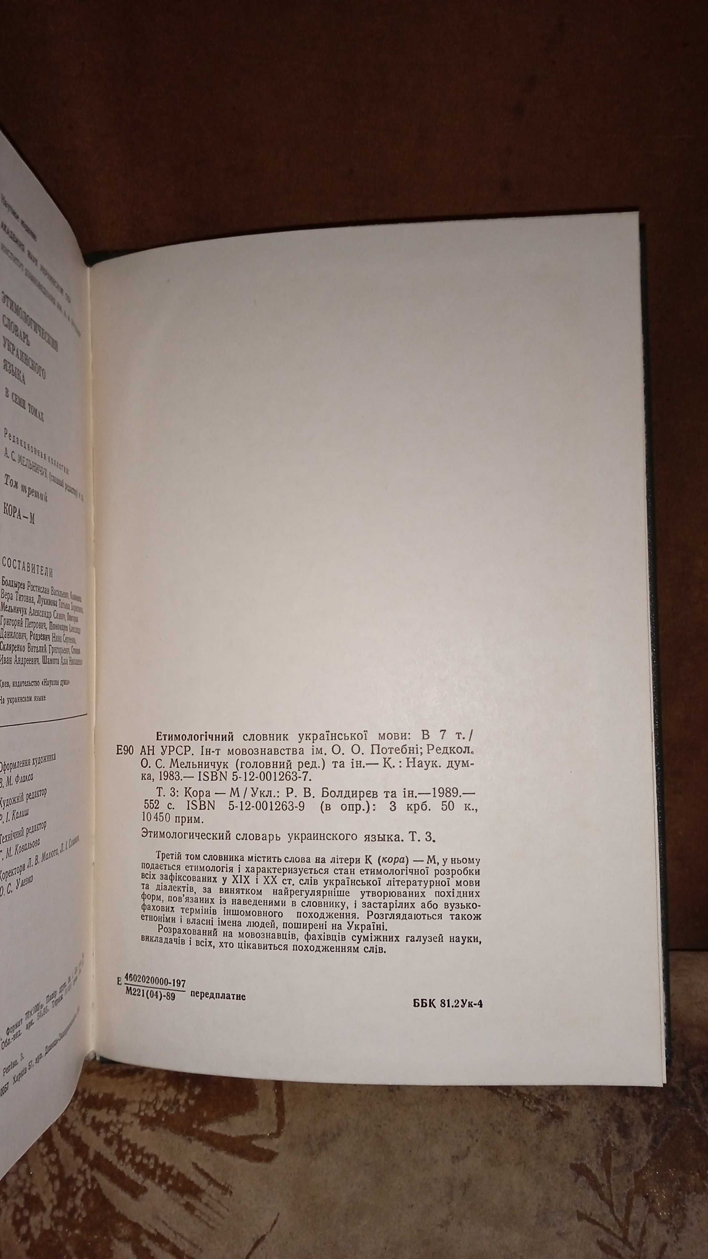 Етимологічний словник української мови (том 3)