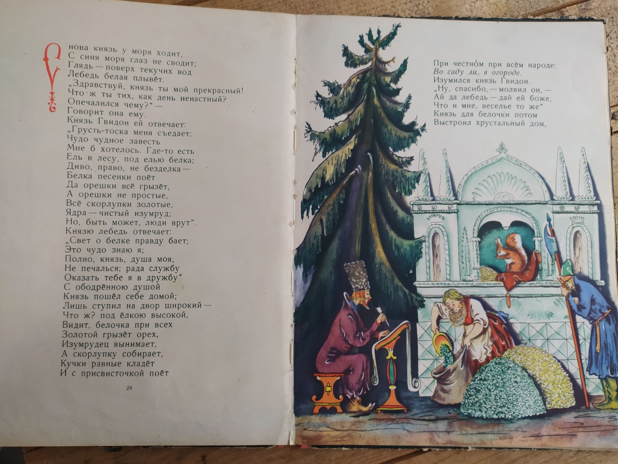 Сказка о царе Салтане Пушкин 1963г.
