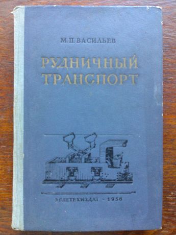 Рудничный транспорт. М.П.Васильев.1956г.