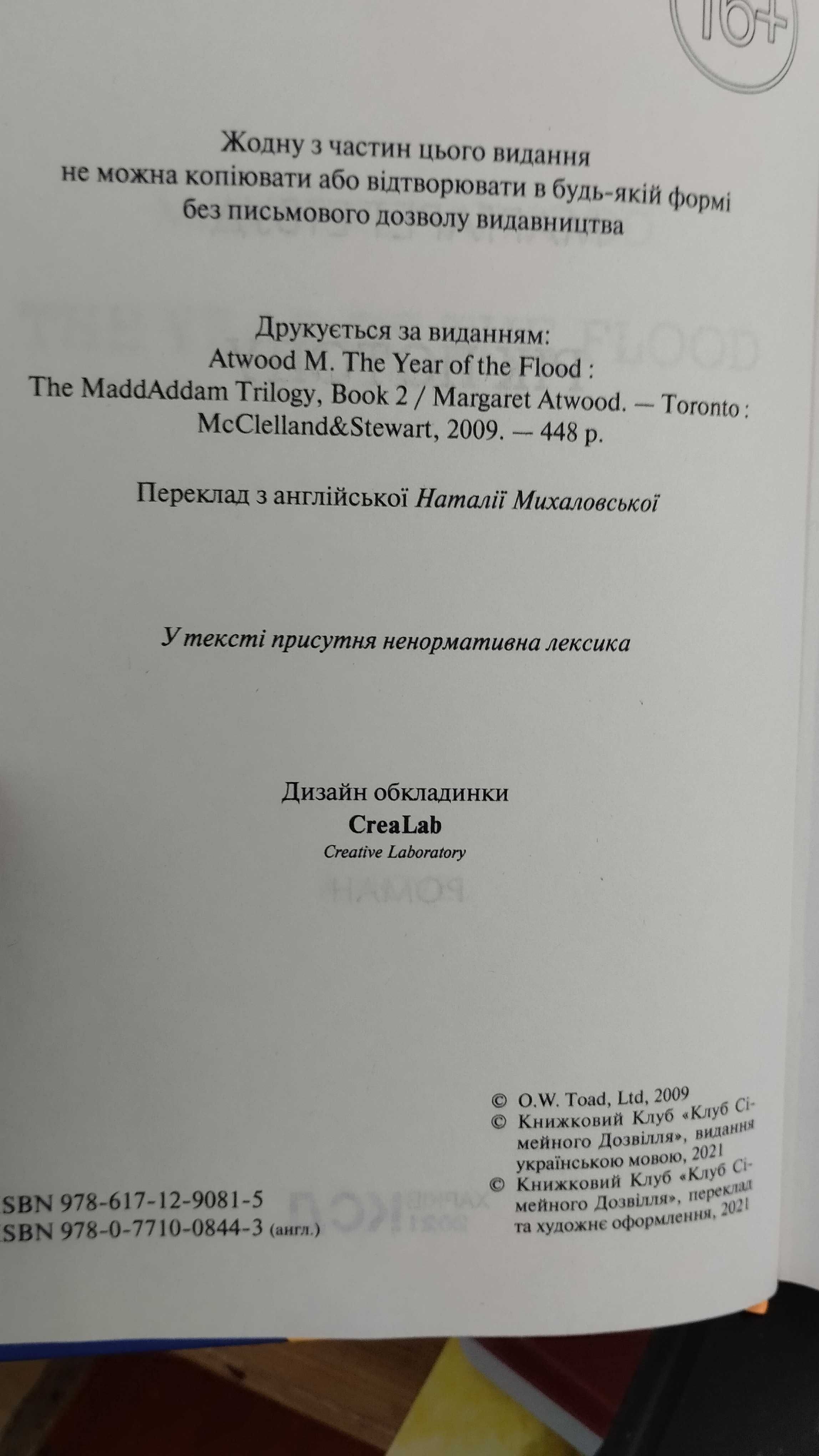 Маргарет Єтвуд " Рік потопу" роман українською мовою