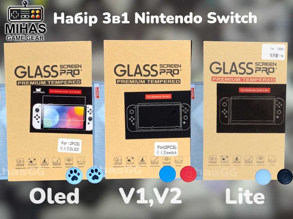 Захисне скло набір 3в1 для Nintendo Switch Classic v1,v2 / Oled / Lite