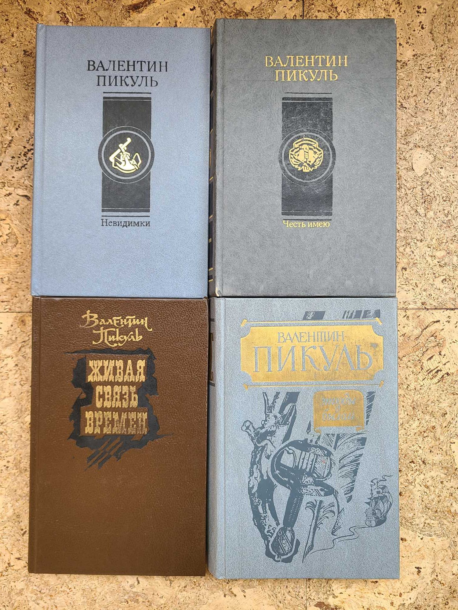Книги Валентина Пикуля