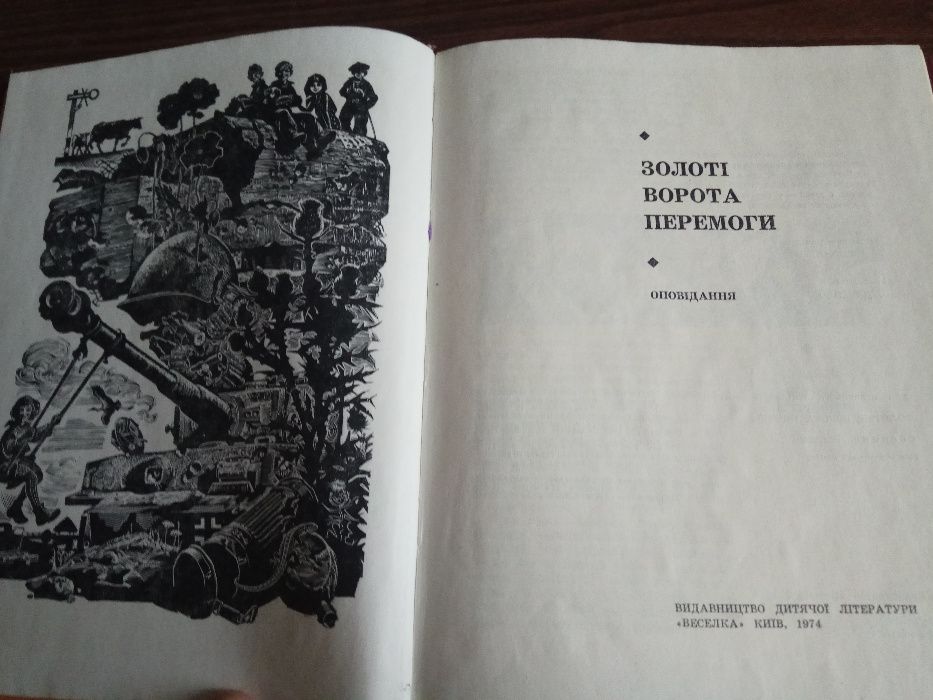 " Золоті ворота перемоги " (Збанацький, Довженко, Нестайко, Гончар й і