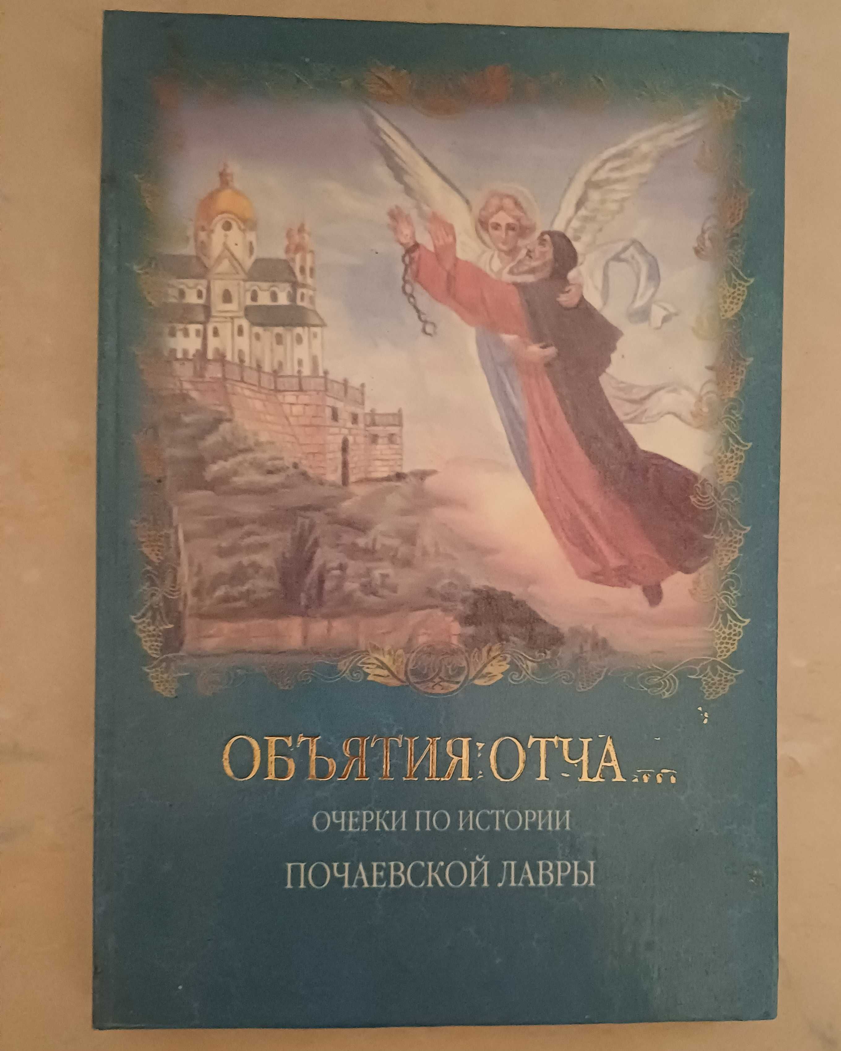 Обьятия отча..Очерки по истории Почаевской Лавры В. Зелинский