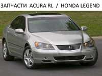 Запчастини Acura Rl / Honda Legend KB1   2005-2009.