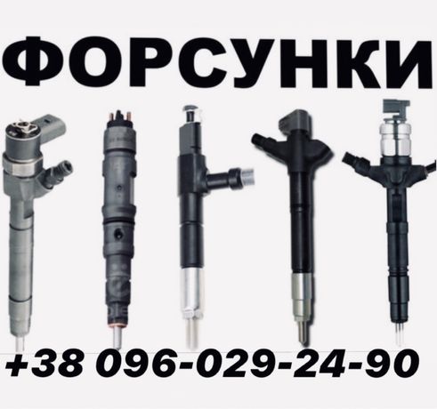 Форсунки Дизельні Siemens Delphi Bosch Denso Continental ТНВД