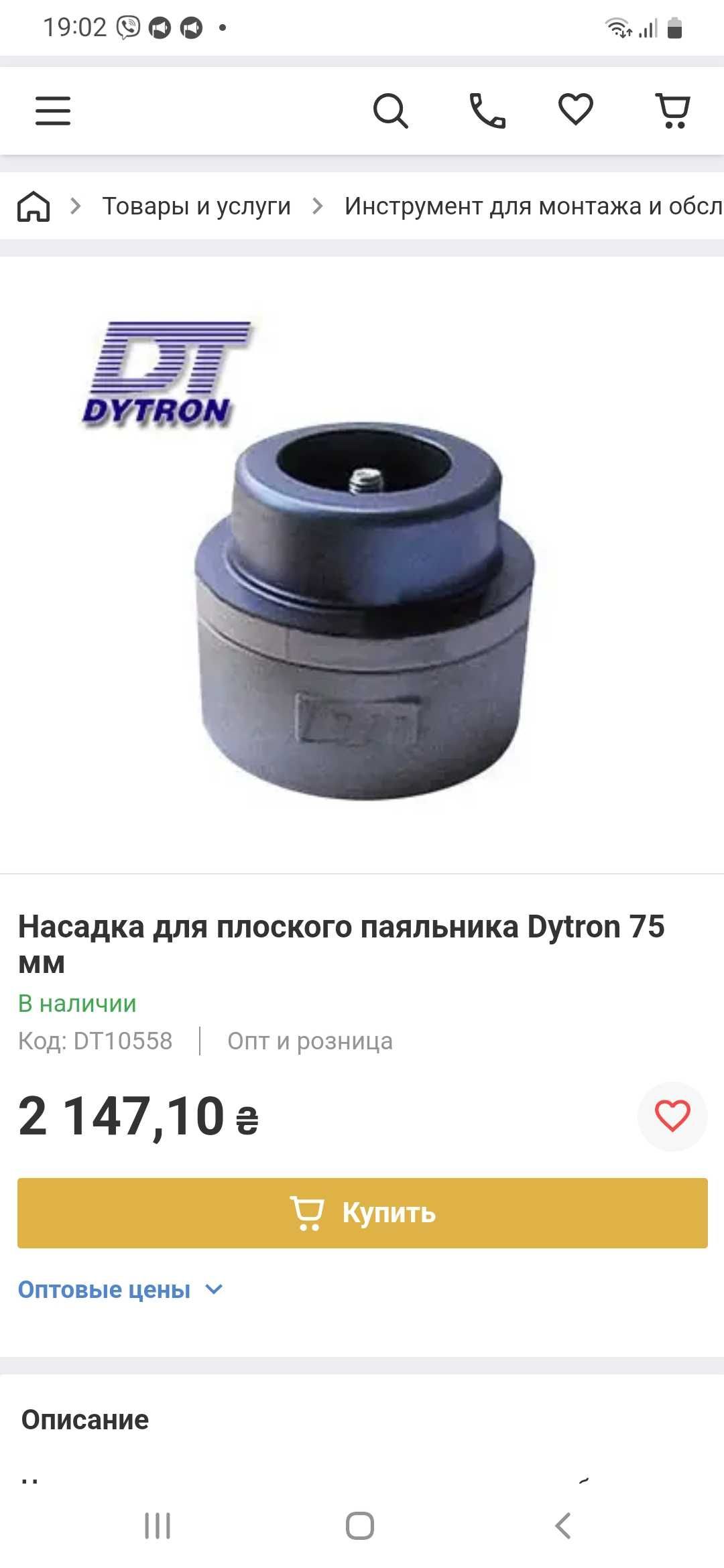 Насадка для плоского паяльника Dytron 75 мм. Также в наличии насадка63