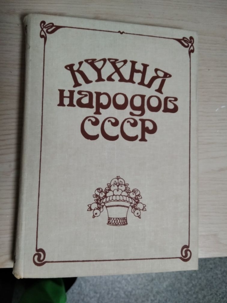 Книга "Кухня народов СССР"