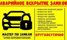 Срочное открытие замков без повреждений. 24/7. Все районы города.