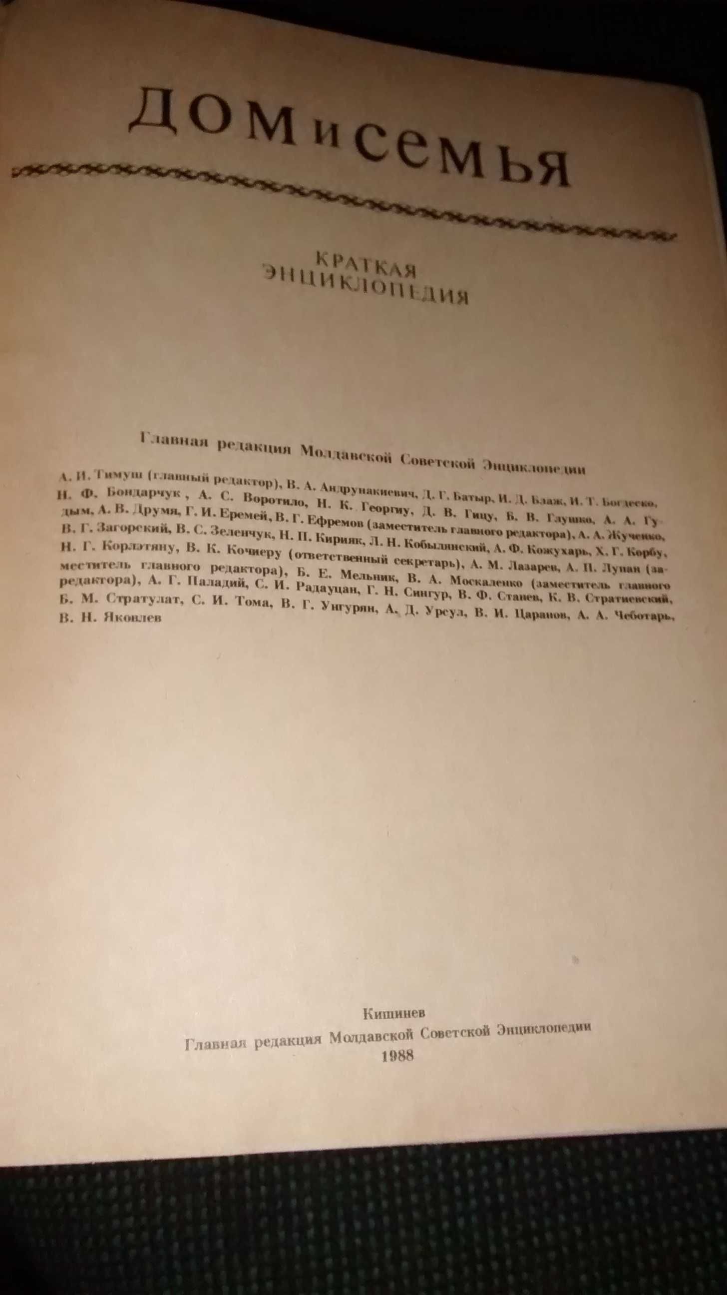 Энциклопедия бытовая ретро "Дом и Семья" 1988г