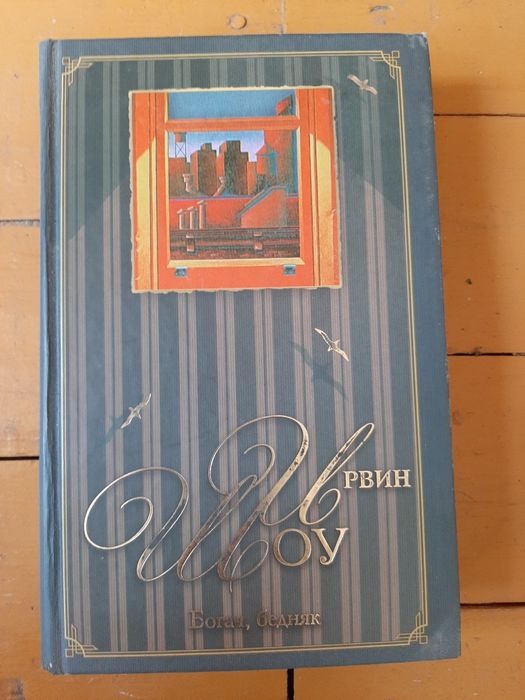 Ирвин Шоу Богач, бедняк