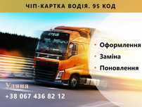 95 код, чіп, карта водія, чип, карта водителя, тахограф, код 95