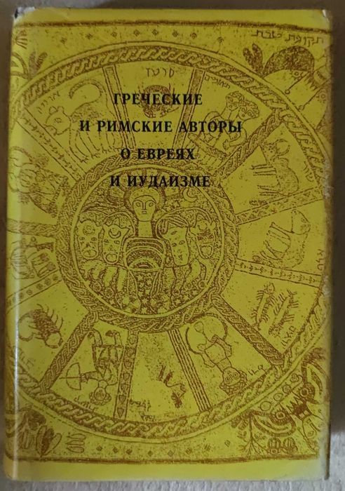 Греческие и римские авторы о евреях Т. 1 От Геродота до Плутарха