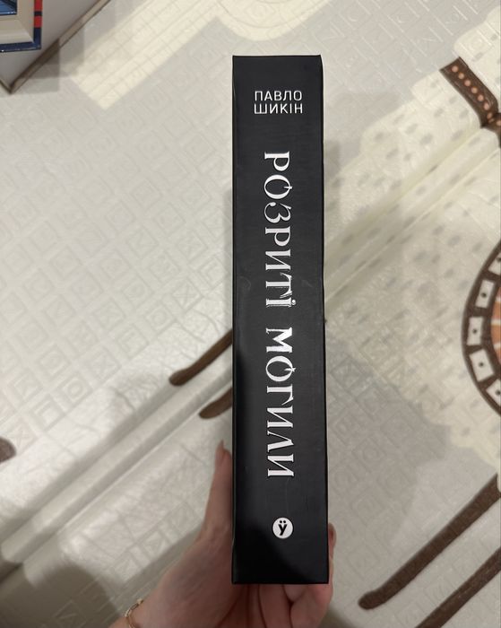 Розриті могили авторства Павло Шикін