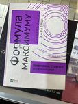 Книжка «Формула Максимум» Альберт Ласло Барабаші