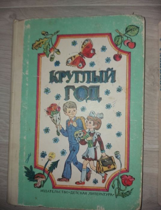 Альманах  Книга для детей Круглый год 1980, 1981 , 1982, 1983 годов. Р