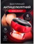 Вакуумний масажер антицелюлітний