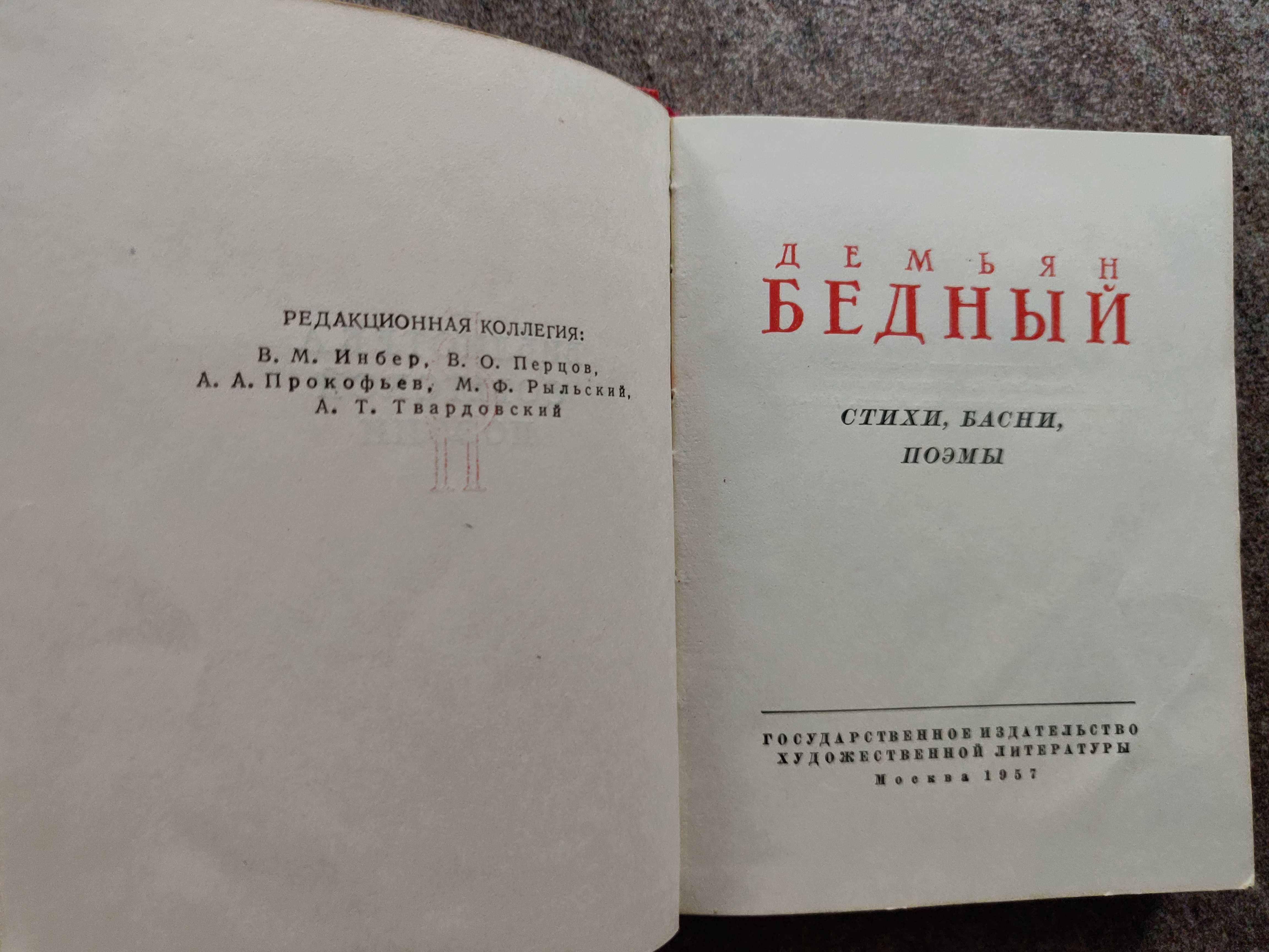 Демьян Бедный. Стихи, басни, поэмы 1957 г. раритетное  издание.